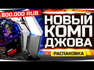 Jove привезли новый комп джова за 800000 rub распаковка и обзор топ пк 2021 hyperpc