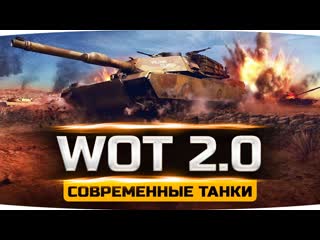 Jove дождались world of tanks 20 смотрим современные танки от wg wot modern armor