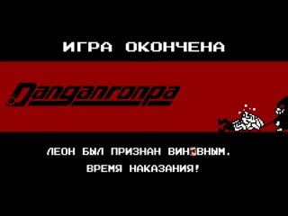 Саня голова казнь леона глава 2 крепкое мужское отчаяние danganronpa trigger happy havoc 10