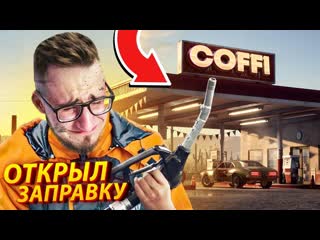 Coffi channel добро пожаловать на заправку олега коффи в gas station simulator