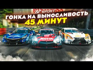 Bulkin гонка на выносливость 45 минут ада прохожу испытания на золото в gran turismo sport с рулм 15