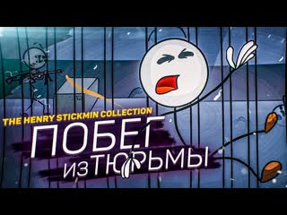 Bulkin побег из опасной тюрьмы прохождение the henry stickmin collection 4