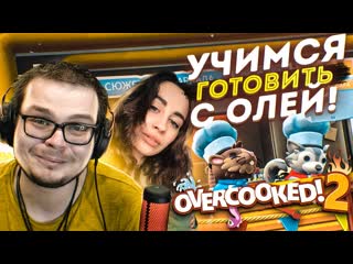 Bulkin теперь мы повары учимся готовить вместе с олей overcooked 2