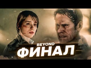 Bulkin это финал кто такой айден чем все закончилось прохождение beyond two souls 15