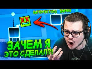 Bulkin зачем я это сделал как же легко в этой игре допустить ошибку geometry dash