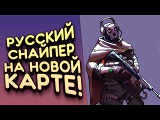 Shimoroshow русский снайпер на новой карте в call of duty warzone