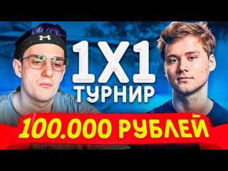 Evelone stream турнир финала в кс го на 100 000 рублей