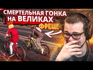 Bulkin смертельная гонка на великах по встречке gta 5 rp