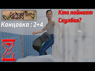 Topsy эксперимент кто поймает скулбоя в двух концовках schoolboy runaway 1080p