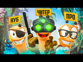 Andyfy это что читы нуб vs про vs читер кто лучший червяк worms в банде ютуб worms wmd 1080p