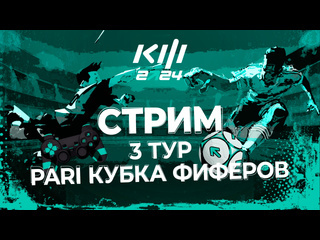 Pari кубок фиферов третий тур