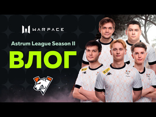 Влог с финалов astrum league season ii