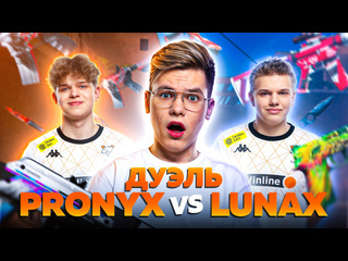 Gentleman проверяет кто лучший в дуэль pronyx и lunax standoff 2