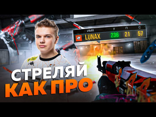 Стреляй как про в standoff 2 гайд от lunax