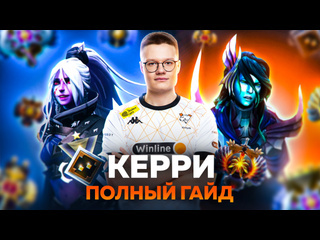 Лучший керри в dota 2 гайд на первую позицию от kiritych