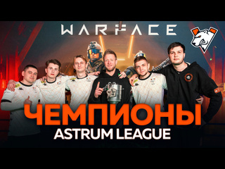 Как мы стали чемпионами warface astrum league season 1