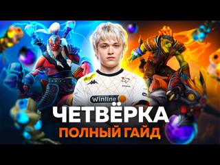 Как играть на четверке в dota 2 гайд на четвертую позицию от antares