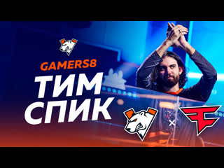 Тимспик матча против faze clan на gamers8 о