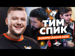 Тимспик о на r6s europe league 2023