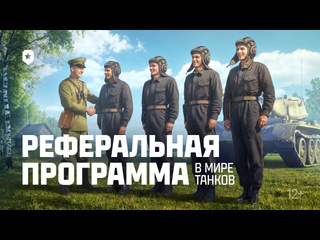 Реферальная программа в мире танков