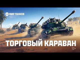 Торговый караван мир танков