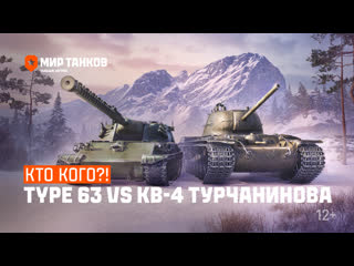 Новогодний versus type 63 против кв4 турчанинова мир танков