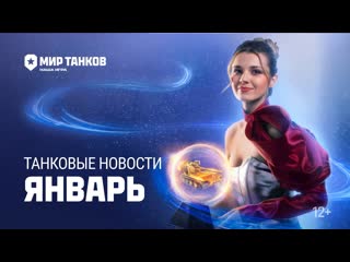 Танковые новости с кариной январь 2024