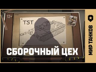 Сборочный цех tst скоро в мире танков