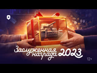 Заслуженная награда 2023 мир танков