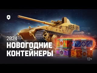 Новогодние контейнеры 2024 мир танков