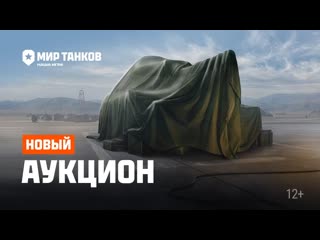 Аукцион в мире танков новые правила