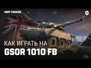 Как играть на gsor 1010 fb мир танков