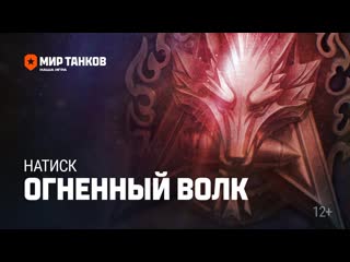 Натиск событие огненный волк мир танков