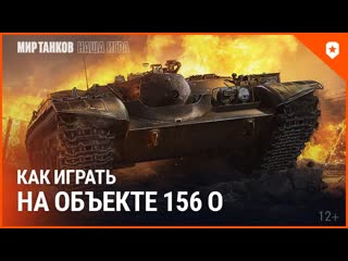 Как играть на объекте 156 о мир танков