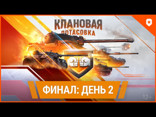 Клановая потасовка x финал день 2