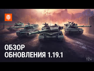 Обзор обновления 1191 в мире танков