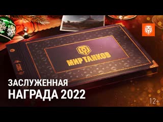 Заслуженная награда 2022