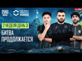 Ru 2024 pmsl csa league stage w2d3 весна битва продолжается