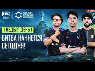 Ru 2024 pmsl csa league stage w1d1 весна битва начнется сегодня