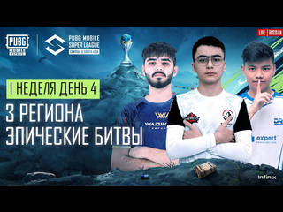 Ru 2024 pmsl csa league stage w1d4 весна 3 региона эпические сражения