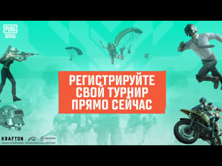 Pubg mobile получите лицензию на турнир и станьте партнером