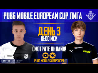 Ru 2022 pmec лига день 3 pubg mobile european cup 2022