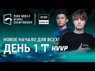 Ru pmgc 2022 этап выживания день 1 глобальный чемпионат pubg mobile