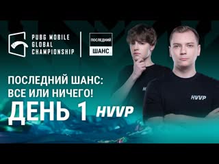 Ru 2022 pmgc последний шанс pubg mobile global championship