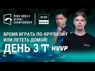 Ru pmgc 2022 этап выживания день 3 глобальный чемпионат pubg mobile