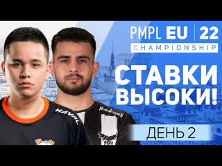 Ru 2022 pmpl european championship день 2 осень ставки высоки