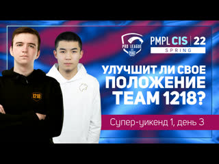 Ru 2022 pmpl снг суперуикенд 1 день 3 весна pubg mobile pro league 2022