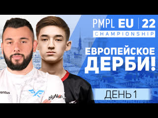 Ru 2022 pmpl european championship день 1 осень