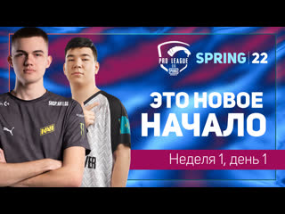 Ru 2022 pmpl снг неделя 1 день 1 весна pubg mobile pro league 2022