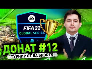 Долгожданный турнир от ea sports донат 12 в fifa 22